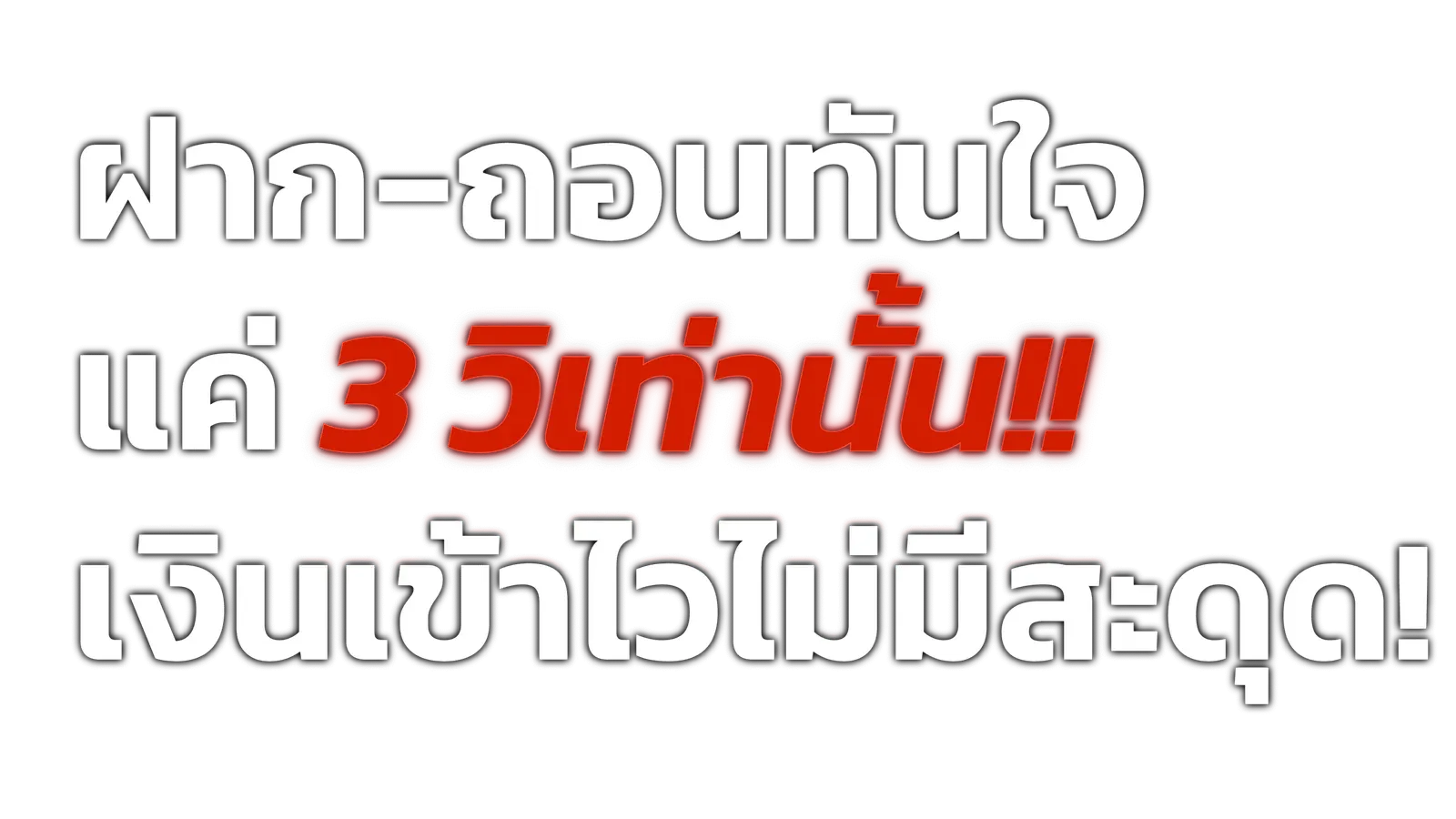 Instant deposit and withdrawal