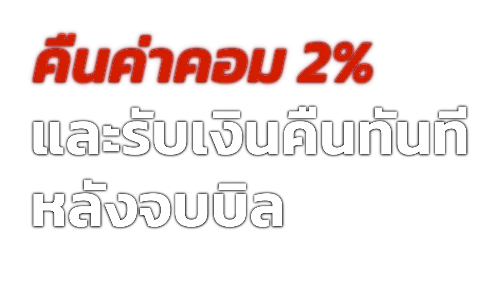 Return commission, get cash back