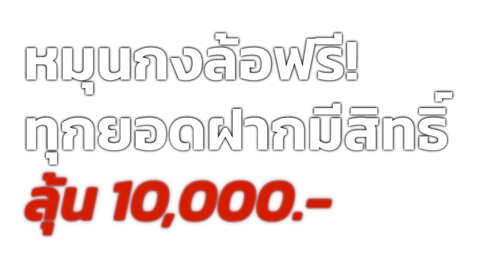 Spin the wheel to get rich